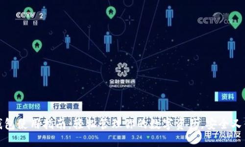 热钱包使用指南：轻松管理你的数字资产，安全又便捷