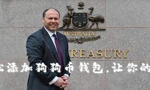 揭秘TP钱包：如何轻松添加狗狗币钱包，让你的数字资产管理更简单