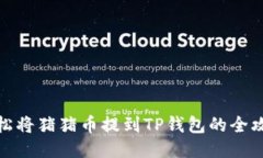 轻松将猪猪币提到TP钱包的