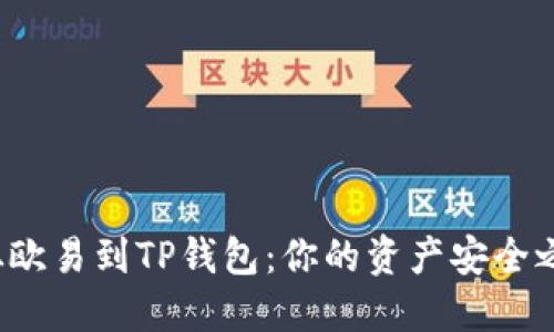 : 从欧易到TP钱包：你的资产安全之路！