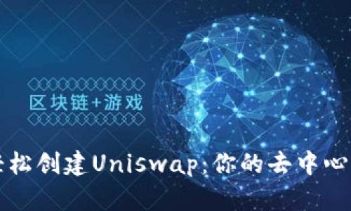 TP钱包如何轻松创建Uniswap：你的去中心化交易所指南