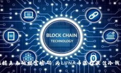 把握未来的财富密码：为LUNA币选择最佳冷钱包