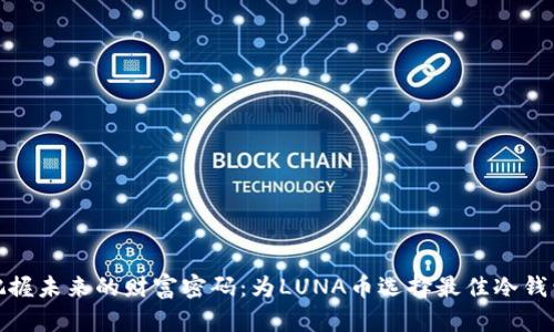 把握未来的财富密码：为LUNA币选择最佳冷钱包