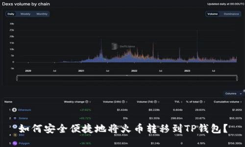 如何安全便捷地将火币转移到TP钱包？