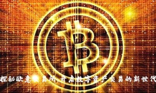 探秘欧意交易所：开启数字资产交易的新世代