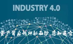 TP钱包：揭开数字资产背后