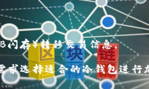 冷钱包（Cold Wallet）是一种用于存储加密货币的安全方式，与热钱包（Hot Wallet）不同，冷钱包一般不连接互联网，因而相对更安全。下面是一些常见的冷钱包及其中文名：

1. **硬件钱包**（Hardware Wallet）
   - 硬件钱包是最常见的冷钱包形式，通常是USB设备，能有效隔离网络攻击。

2. **纸钱包**（Paper Wallet）
   - 纸钱包是将私钥和公钥打印在纸上，物理存储的一种方式，简单而安全，前提是要妥善保管。

3. **离线钱包**（Offline Wallet）
   - 离线钱包是为了安全起见，专门设计成不与互联网连接的设备或软件。

4. **冷存储**（Cold Storage）
   - 冷存储泛指任何不与网络相连的加密资产存储方式，包括硬件、纸质等多种形式。

5. **硬件安全模块**（Hardware Security Module）
   - 一种专门的设备，用于安全存储数字密钥，通常用于企业级用户。

6. **风冷钱包**（Air Gap Wallet）
   - 这是一种无网络连接的钱包，所有交易必须通过物理的方式（如USB闪存）转移交易信息。

以上冷钱包名称具有不同的安全特性和适用场景，用户可以根据自己的需求选择适合的冷钱包进行加密资产的安全存储。