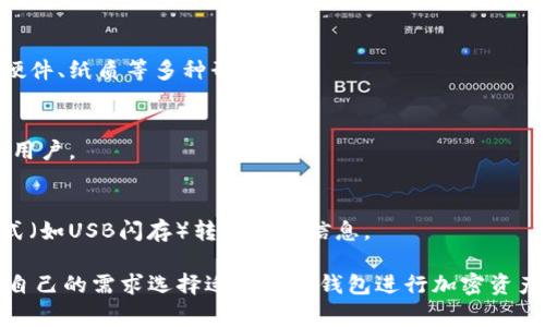 冷钱包（Cold Wallet）是一种用于存储加密货币的安全方式，与热钱包（Hot Wallet）不同，冷钱包一般不连接互联网，因而相对更安全。下面是一些常见的冷钱包及其中文名：

1. **硬件钱包**（Hardware Wallet）
   - 硬件钱包是最常见的冷钱包形式，通常是USB设备，能有效隔离网络攻击。

2. **纸钱包**（Paper Wallet）
   - 纸钱包是将私钥和公钥打印在纸上，物理存储的一种方式，简单而安全，前提是要妥善保管。

3. **离线钱包**（Offline Wallet）
   - 离线钱包是为了安全起见，专门设计成不与互联网连接的设备或软件。

4. **冷存储**（Cold Storage）
   - 冷存储泛指任何不与网络相连的加密资产存储方式，包括硬件、纸质等多种形式。

5. **硬件安全模块**（Hardware Security Module）
   - 一种专门的设备，用于安全存储数字密钥，通常用于企业级用户。

6. **风冷钱包**（Air Gap Wallet）
   - 这是一种无网络连接的钱包，所有交易必须通过物理的方式（如USB闪存）转移交易信息。

以上冷钱包名称具有不同的安全特性和适用场景，用户可以根据自己的需求选择适合的冷钱包进行加密资产的安全存储。