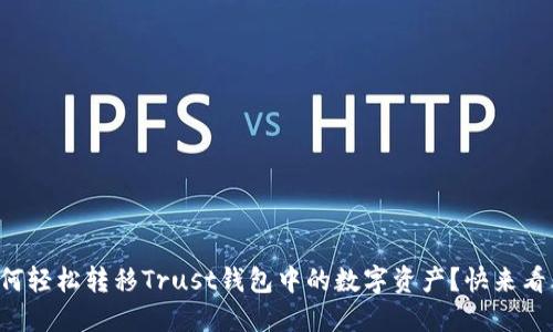 换手机后如何轻松转移Trust钱包中的数字资产？快来看看这份指南！