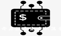 探秘TP钱包：开启数字资产
