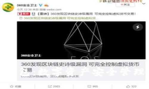 冷链波场钱包：数字资产安全管理的新时代