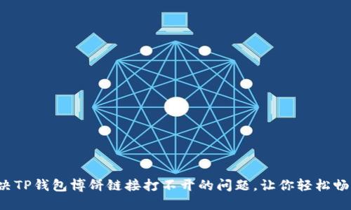 如何解决TP钱包博饼链接打不开的问题，让你轻松畅玩游戏！