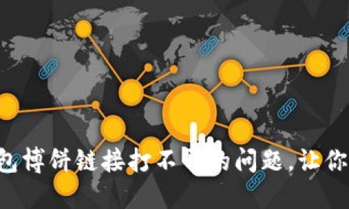 如何解决TP钱包博饼链接打不开的问题，让你轻松畅玩游戏！