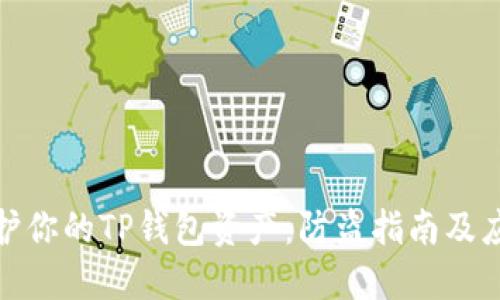 如何保护你的TP钱包资产：防盗指南及应对措施