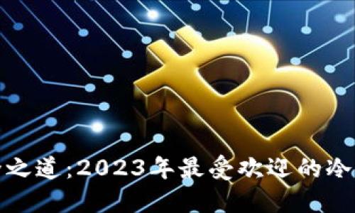 探索安全之道：2023年最受欢迎的冷钱包推荐