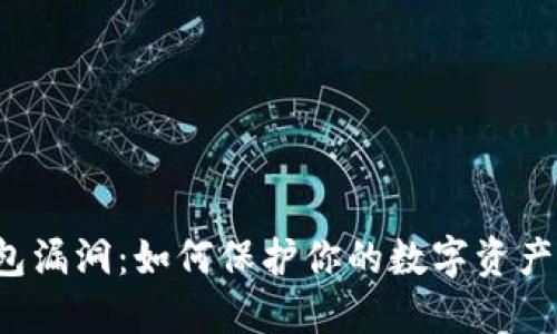 揭秘TP钱包漏洞：如何保护你的数字资产不被侵害？