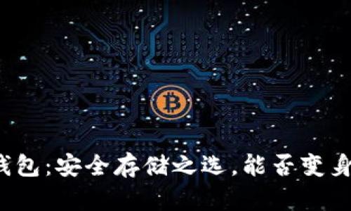 比太派钱包：安全存储之选，能否变身冷钱包？