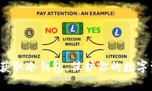 如何有效获取冷钱包，保护你的数字资产安全？