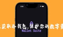 如何有效获取冷钱包，保