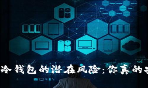 比特币冷钱包的潜在风险：你真的安全吗？