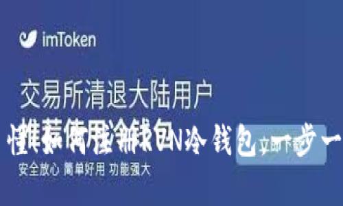 简单易懂！如何注册RVN冷钱包，一步一步教你