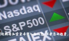 如何安全有效地将加密货