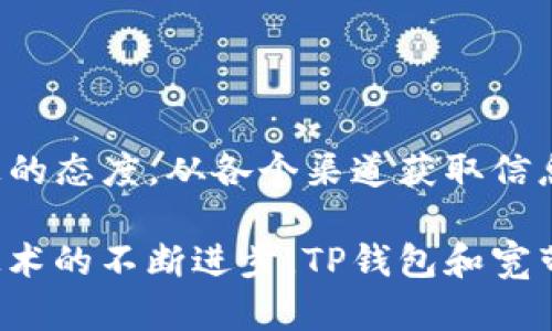 如何有效管理TP钱包宽带能量？
TP钱包, 宽带能量, 区块链, 加密货币

引言
在加密货币日益普及的今天，TP钱包因其安全性和便捷性受到了广泛欢迎。而“宽带能量”这一概念，也成为了许多用户关注的焦点。不少用户对于如何管理和TP钱包中的宽带能量仍感到困惑。本文将带您深度解析这一话题，帮助您更好地理解和应用宽带能量。

什么是TP钱包的宽带能量？
TP钱包是一个多功能的加密货币钱包，它不仅支持多种虚拟货币的存储和交易，同时也引入了“宽带能量”的概念。宽带能量可以被视为交易的必要资源，它决定了您在网络上进行交易的能力。简单来说，您的宽带能量越高，您在TP钱包中的交易处理能力就越强。

宽带能量的重要性
在进行区块链交易时，宽带能量的重要性不言而喻。它直接影响到交易的速度和成功率。一些新手用户可能会低估其影响，但实际上，当宽带能量不足时，交易可能会被延迟，甚至失败。这意味着在您的钱包中，合理管理宽带能量变得至关重要。

如何获取宽带能量？
获取宽带能量有几种方式，用户可以选择适合自身需求的方法来增加能量，进而提升交易效率。从基本的交易起步，到积极参与社区和项目开发，获取宽带能量的途径多种多样。以下是几种常见的方法：

ul
    listrong持币/strong：持有一定数量的TP钱包内的代币，可以自动获取宽带能量的奖励。/li
    listrong参与社区活动/strong：参加官方发布的社区活动，可能会获得宽带能量的奖励。/li
    listrong交易行为/strong：每进行一次交易，都会为您增加一定的宽带能量。/li
/ul

如何管理宽带能量？
管理宽带能量是一门艺术，也是一项技术。为了确保资源的最优利用，您需要定期关注钱包中的能量使用情况。以下是一些有效的管理策略：

h41. 定期监控/h4
建议用户定期查看TP钱包中的宽带能量状况，了解自己的能量使用情况。这可以通过钱包界面中的相关统计数据实现，确保您的能量不会处于低水平。

h42. 计划交易/h4
在进行交易前，提前规划您的宽带能量使用。可以选择在能量充足时进行大额交易，以避免因能量不足而造成的延迟。

h43. 合理持币/h4
持有充足的TP代币，可以帮助您提高宽带能量。尝试建立一个合理的持币计划，以确保您在需要时可以轻松获取足够的能量。

影响宽带能量的因素
在理解宽带能量的管理时，我们必须考虑到一些因素，这些因素可能会直接影响宽带能量的表现。

ul
    listrong网络拥堵/strong：在交易高峰期间，网络拥堵可能导致交易速度下降，此时即使有足够的宽带能量，交易也可能延迟。/li
    listrong市场波动/strong：加密货币市场的波动性带来不确定性，可能影响您持有代币的价值，间接影响宽带能量获取。/li
    listrong社区活动频率/strong：社区活动的频繁程度会直接影响到您获取宽带能量的机会。/li
/ul

总结与展望
整体来看，TP钱包的宽带能量是用户在区块链中灵活进行交易的关键。在对宽带能量的理解与管理上，用户应该保持积极的态度，从各个渠道获取信息与经验。通过上述策略与建议，希望能够帮助您更好地管理您的TP钱包宽带能量，以提升虚拟货币交易的效率和成功率。

当每位用户都能顺畅无阻地进行交易时，这不仅是一种体验的提升，更是加密货币生态系统的良好发展。随着未来相关技术的不断进步，TP钱包和宽带能量将为每一个使用者带来全新的可能性。