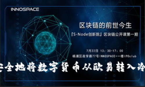 如何安全地将数字货币从欧易转入冷钱包？