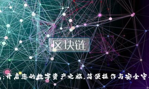TP钱包：开启您的数字资产之旅，简便操作与安全守护并存