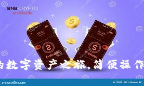 TP钱包：开启您的数字资产之旅，简便操作与安全守护并存