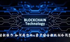 轻松操作：如何将你的u资