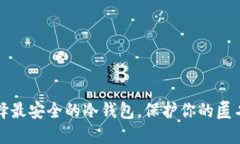 如何选择最安全的冷钱包