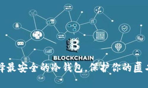 如何选择最安全的冷钱包，保护你的匿名币资产