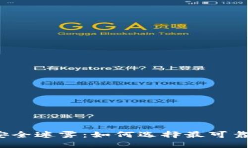 揭开国内硬件钱包的安全迷雾：如何选择最可靠的数字资产保护工具？