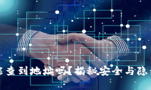 冷钱包能查到地址吗？揭秘安全与隐私的背后