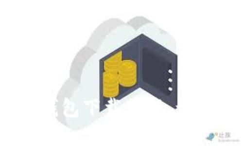 轻松上手：最全面的TP钱包下载教程，让你的数字资产安全无忧