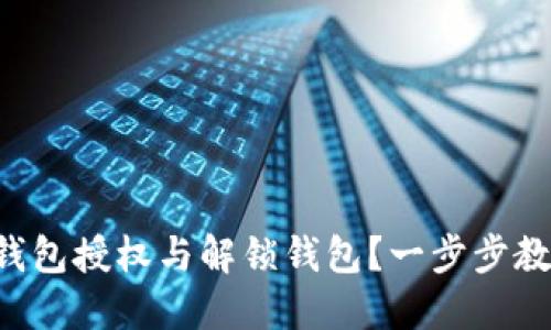 如何取消TP钱包授权与解锁钱包？一步步教你轻松搞定！