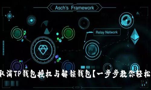 如何取消TP钱包授权与解锁钱包？一步步教你轻松搞定！