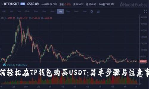 如何轻松在TP钱包购买USDT：简单步骤与注意事项