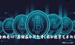 如何安全地将NFT存储在冷钱包中？揭秘数字艺术