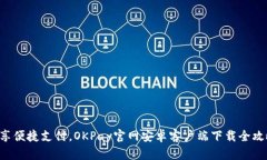 畅享便捷支付，OKPay官网安卓客户端下载全攻略！