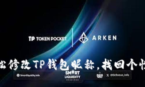 如何轻松修改TP钱包昵称，找回个性化体验