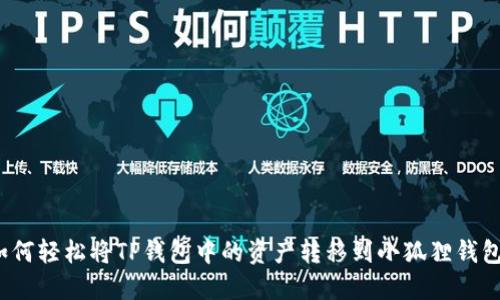 如何轻松将TP钱包中的资产转移到小狐狸钱包？