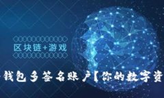 如何轻松设置冷钱包多签