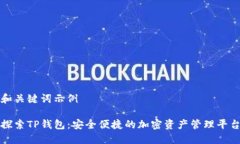 和关键词示例探索TP钱包：