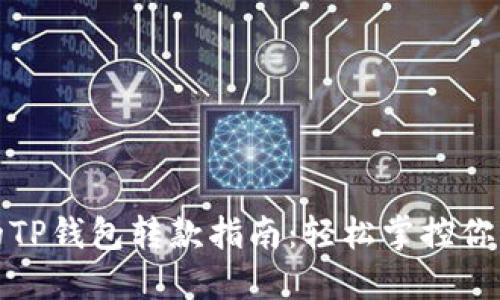 安全快速的TP钱包转款指南：轻松掌控你的数字资产