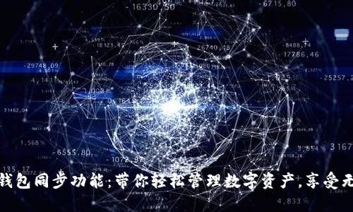 揭秘TP钱包同步功能：带你轻松管理数字资产，享受无缝体验