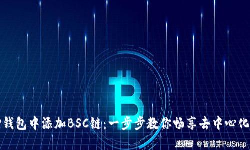 如何在TP钱包中添加BSC链：一步步教你畅享去中心化金融世界