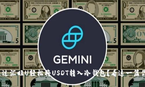 : 如何通过汇旺U轻松将USDT转入冷钱包？看这一篇你就明白！