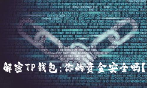 解密TP钱包：你的资金安全吗？